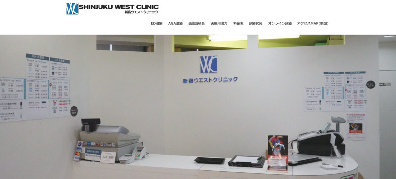 新宿のAGA治療ができるクリニックの紹介「新宿ウエストクリニック」