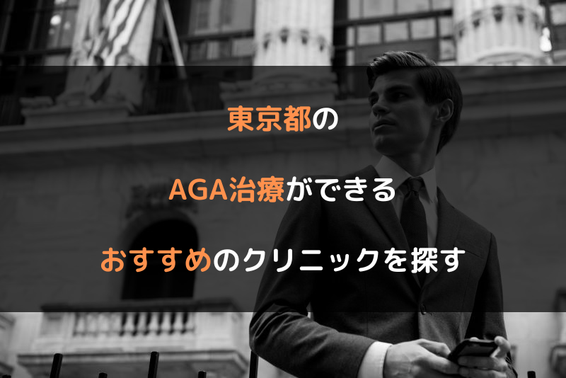 東京都のAGA治療ができるおすすめのクリニックを探す