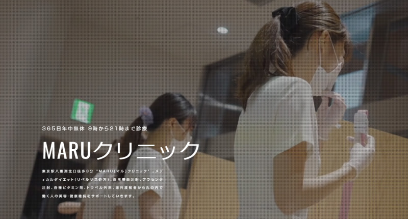 東京駅周辺のAGA治療ができるクリニックの紹介「MARUクリニック」