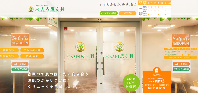 東京駅周辺のAGA治療ができるクリニックの紹介「丸の内皮ふ科」