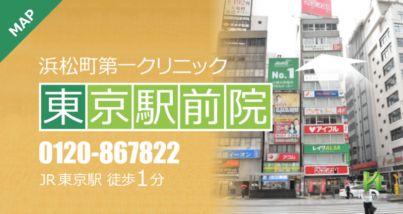 東京駅周辺のAGA治療ができるクリニックの紹介「浜松町第一クリニック東京駅前院」