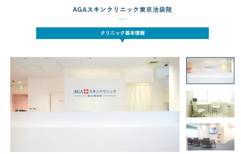 池袋のAGA治療ができるクリニックの紹介「AGAスキンクリニック東京池袋院」