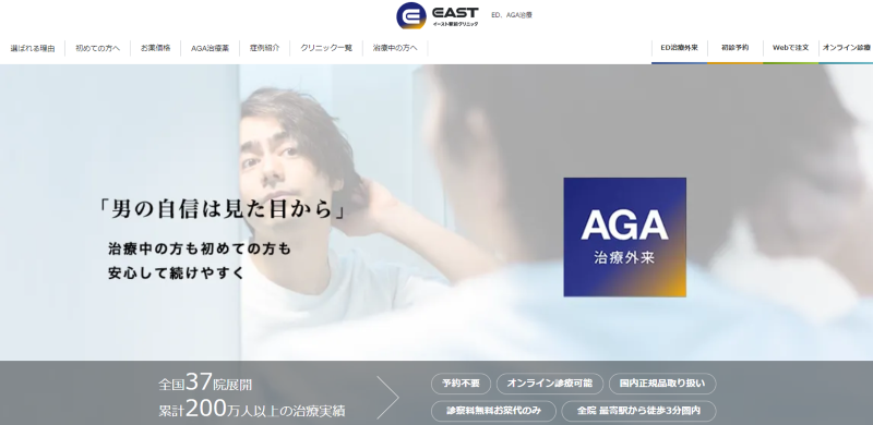 渋谷のAGA治療ができるクリニックの紹介「イースト駅前クリニック渋谷院」