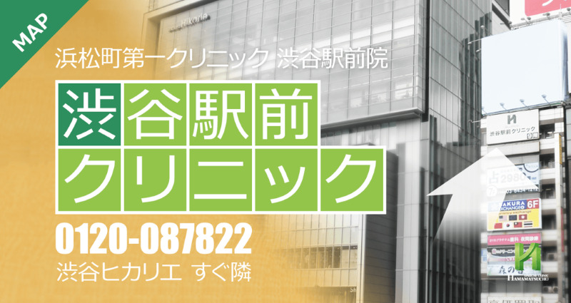 渋谷のAGA治療ができるクリニックの紹介「浜松町第一クリニック渋谷駅前院（渋谷駅前クリニック）」