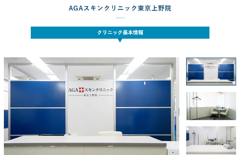上野のAGA治療ができるクリニックの紹介「AGAスキンクリニック東京上野院」