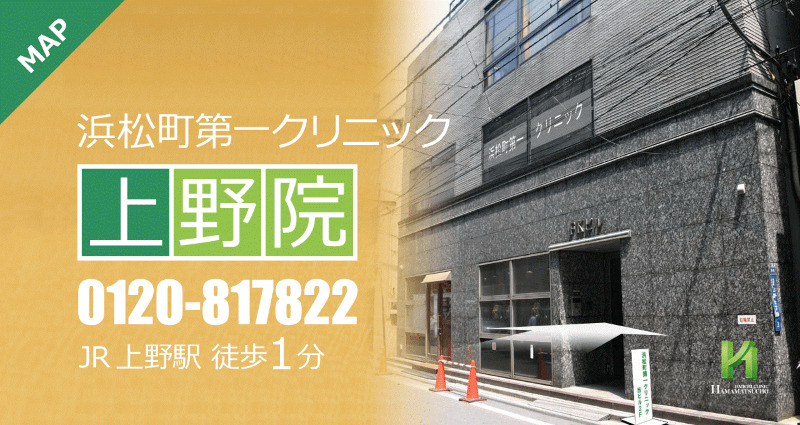 上野のAGA治療ができるクリニックの紹介「浜松町第一クリニック上野院」