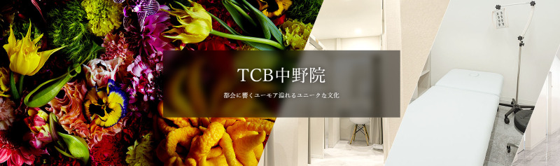 中野のAGA治療ができるクリニックの紹介「TCB東京中央美容外科 中野院」