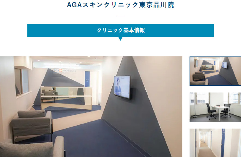 五反田のAGA治療ができるクリニックの紹介「AGAスキンクリニック東京品川院」