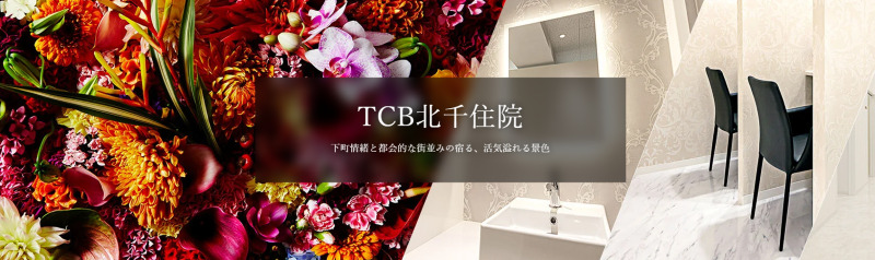 北千住のAGA治療ができるクリニックの紹介「TCB東京中央美容外科北千住院」
