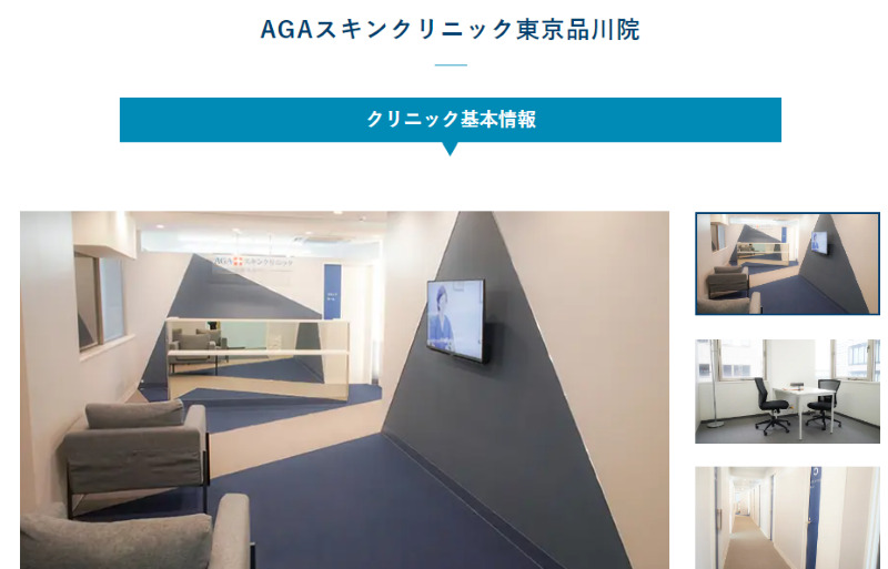 品川のAGA治療ができるクリニックの紹介「AGAスキンクリニック東京品川院」