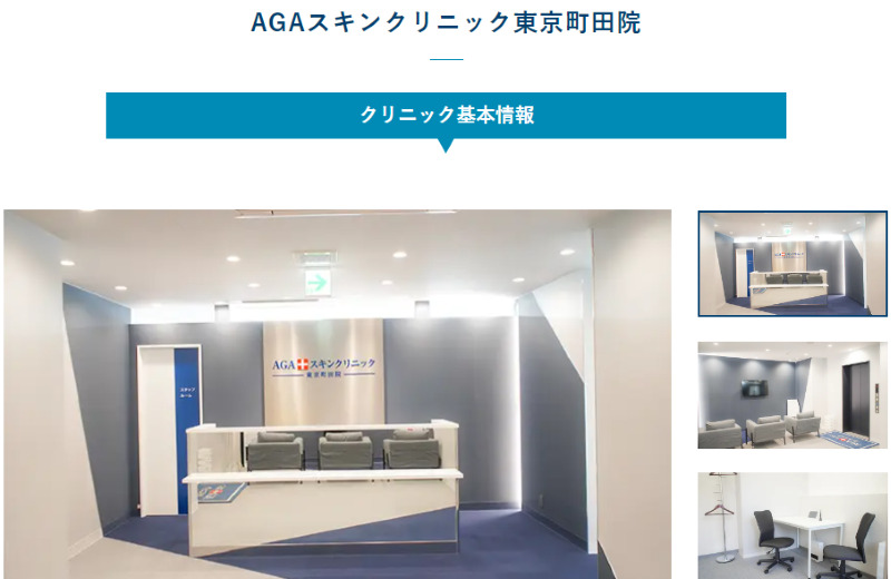 町田のAGA治療ができるクリニックの紹介「AGAスキンクリニック東京町田院」