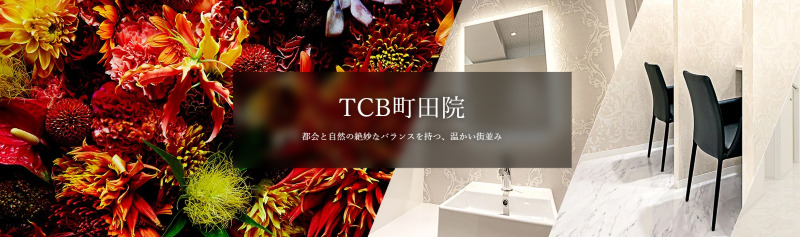 町田のAGA治療ができるクリニックの紹介「TCB東京中央美容外科町田院」