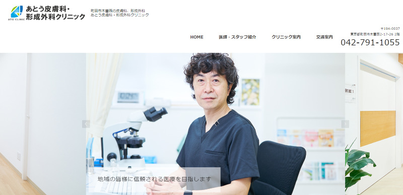 町田のAGA治療ができるクリニックの紹介「あとう皮膚科・形成外科クリニック」
