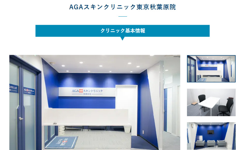 秋葉原のAGA治療ができるクリニックの紹介「AGAスキンクリニック東京秋葉原院」