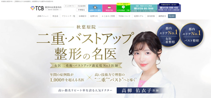 秋葉原のAGA治療ができるクリニックの紹介「TCB東京中央美容外科秋葉原院」