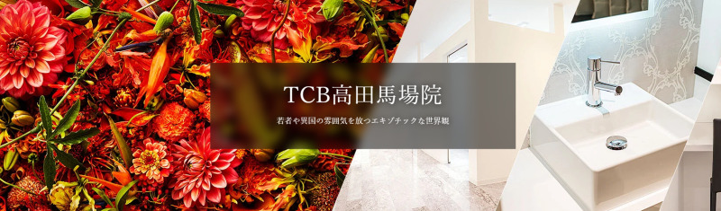高田馬場のAGA治療ができるクリニックの紹介「TCB東京中央美容外科高田馬場院」