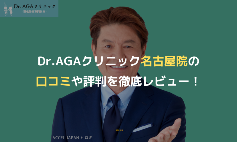 Dr.AGAクリニック名古屋院の口コミや評判を徹底レビュー！