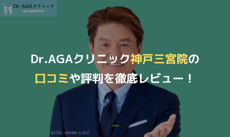 Dr.AGAクリニック神戸三宮院の口コミや評判を徹底レビュー！